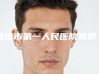 建德市第一人民医院耳郭畸形整形挺擅长-附整形价格价位表