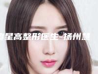 廖星高整形医生-扬州慧纹整形外科门诊部廖星高医师网友好评