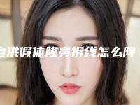 廖洪假体隆鼻拆线怎么降低风险