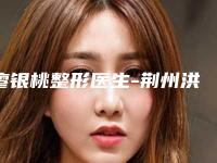 廖银桃整形医生-荆州洪湖现代医疗美容诊所廖银桃医生老牌专家口碑出众