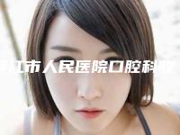 廉江市人民医院口腔科收费标准详细曝出-附洗牙清洁牙齿案例