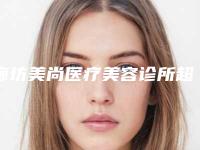 廊坊美尚医疗美容诊所超声波治疗眼袋安全性要如何保障