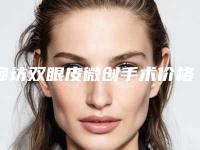 廊坊双眼皮微创手术价格需要多少钱「廊坊双眼皮微创大致需要多少钱」