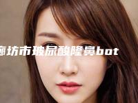 廊坊市玻尿酸隆鼻botox瘦脸针价格(收费标准)全新一期出炉-河北中石油中心医院整形烧伤外科价格和效果怎样