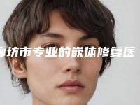 廊坊市专业的嵌体修复医生(詹平英医生广受好评)