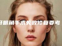 开眼角手术失败修复要考虑哪几点（开眼角手术容易失败吗）