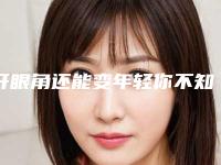 开眼角还能变年轻你不知道吧(开眼角眼睛会变)