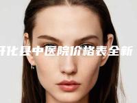 开化县中医院价格表全新发布附鼻子结痂干燥治疗案例