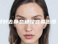 开封去静态皱纹容易出现副作用吗