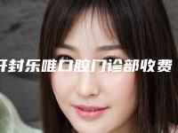 开封乐唯口腔门诊部收费明细真实-附微创即刻种植案例