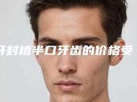 开封植半口牙齿的价格受到什么因素的影响呢