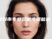 开封市专业双眼皮提睑肌医院哪家实力棒-双眼皮提睑肌价格怎么算呢