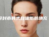 开封市韩式自体脂肪填充隆胸整形医生哪位好还便宜-樊国发医生各个实力不凡
