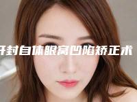 开封自体眼窝凹陷矫正术对人体有伤害吗