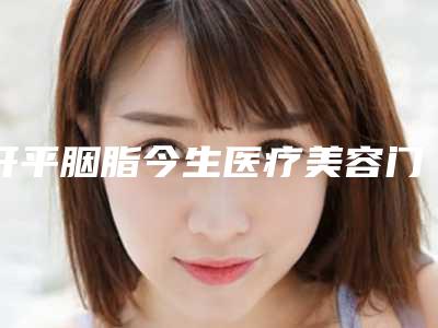 开平胭脂今生医疗美容门诊部价位表项目一览表附smart全激光近视手术案例