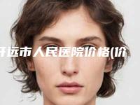 开远市人民医院价格(价目)表新泄露-玻尿酸对黑眼圈案例