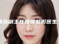 张琦副主任医师整形医生-常熟第一人民医院烧伤美容整形科张琦副主任医师医师口碑评价反馈