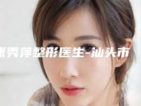 张秀萍整形医生-汕头市张秀萍医生玻尿酸眼周纹除皱值得一选
