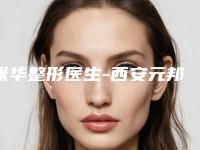 张华整形医生-西安元邦植发医疗美容诊所张华医师千万别错过