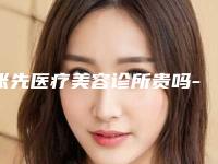 张先医疗美容诊所贵吗-收费明细新预览