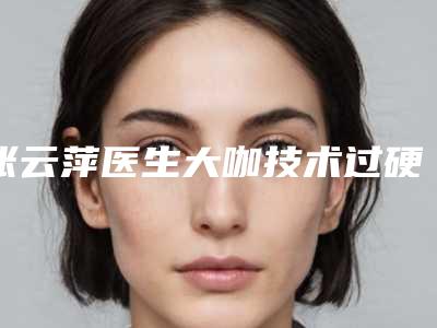 张云萍医生大咖技术过硬-霍州市人民医院皮肤科