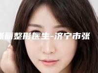 张丽整形医生-济宁市张丽医生激光治疗太田痣色素沉着技术口碑美名扬