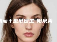 张丽平整形医生-阳泉美亚医疗美容诊所张丽平医生做埋线整形TOP榜实力全城俱佳