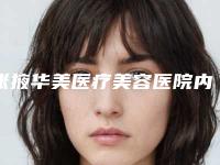 张掖华美医疗美容医院内窥镜假体隆胸的副作用体现在哪