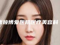 张掖博爱医院医疗美容科与张掖忆莲医疗美容诊所实力差距不大