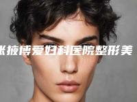 张掖博爱妇科医院整形美容中心,张掖星范医疗美容门诊部哪个好网友真实反馈