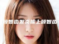 张掖智齿发炎拔上颌智齿对身体伤害大不大