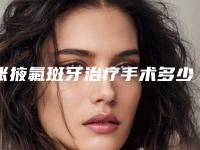 张掖氟斑牙治疗手术多少天开始看见效果
