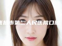 张掖市第二人民医院口腔科价格表2025曝光-青少年金属结扎丝矫正23681-49802元