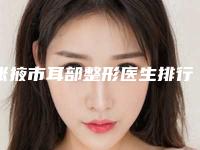 张掖市耳部整形医生排行十强哪个性价比高（张著杰医生技术牛）