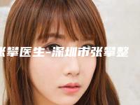 张攀医生-深圳市张攀整形专家圈内大拿