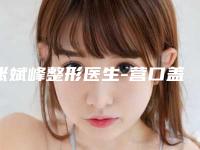 张斌峰整形医生-营口盖州市美容整形外科诊所张斌峰医生C6祛斑实力口碑都在线