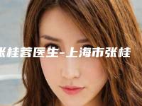 张桂蓉医生-上海市张桂蓉整形专家口碑技术在线