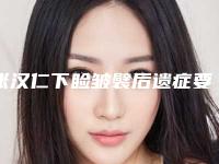 张汉仁下睑皱襞后遗症要怎么解决