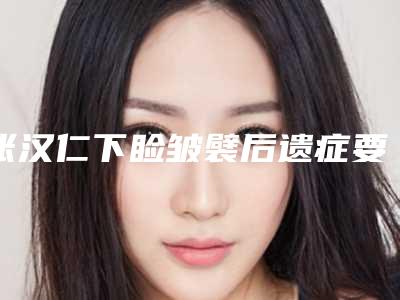 张汉仁下睑皱襞后遗症要怎么解决