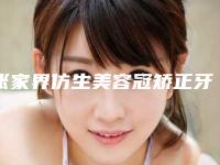 张家界仿生美容冠矫正牙齿后护理措施