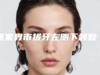 张家界市拔牙左侧下颌智齿排名榜top10强强力种草-张家界市拔牙左侧下颌智齿口腔医生