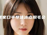 张家口半导体冰点脱毛会不会影响身体