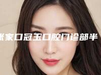 张家口冠玉口腔门诊部半口无牙颌种植修复的费用主要由那些因素决定
