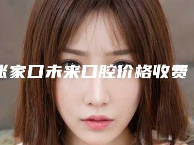 张家口未来口腔价格收费表反馈-韩国登特斯种植体案例
