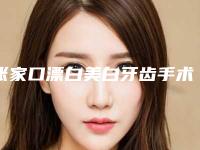 张家口漂白美白牙齿手术安全度多高