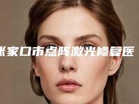 张家口市点阵激光修复医院排行前十强排行详解-张家口市点阵激光修复整形医院