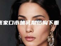 张家口市哺乳期后胸下垂松弛哪个医院最好呢(张家口市哺乳期后胸下垂松弛医院排名榜前十佳榜单刷新)