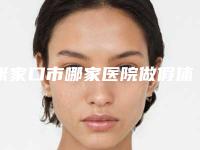 张家口市哪家医院做假体隆下巴好(张家口市做假体隆下巴医院在榜名单技术介绍)