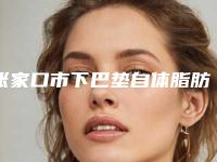 张家口市下巴垫自体脂肪收费明细优惠版-张家口市下巴垫自体脂肪均价为17686元