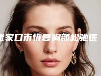 张家口市恢复胸部松弛医生排名综合实力十强名单送给你-苏建荣医生挺出名